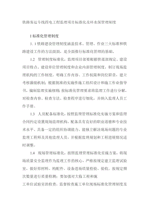 铁路客运专线四电工程监理项目标准化及环水保管理制度.docx