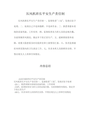 最新整理压风机班长安全生产责任制.docx