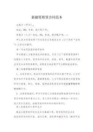 新融资租赁合同范本模本.docx