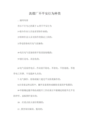 最新整理洗煤厂不安全行为种类.docx