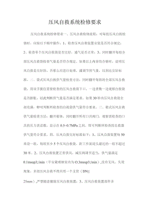 最新整理压风自救系统检修要求.docx