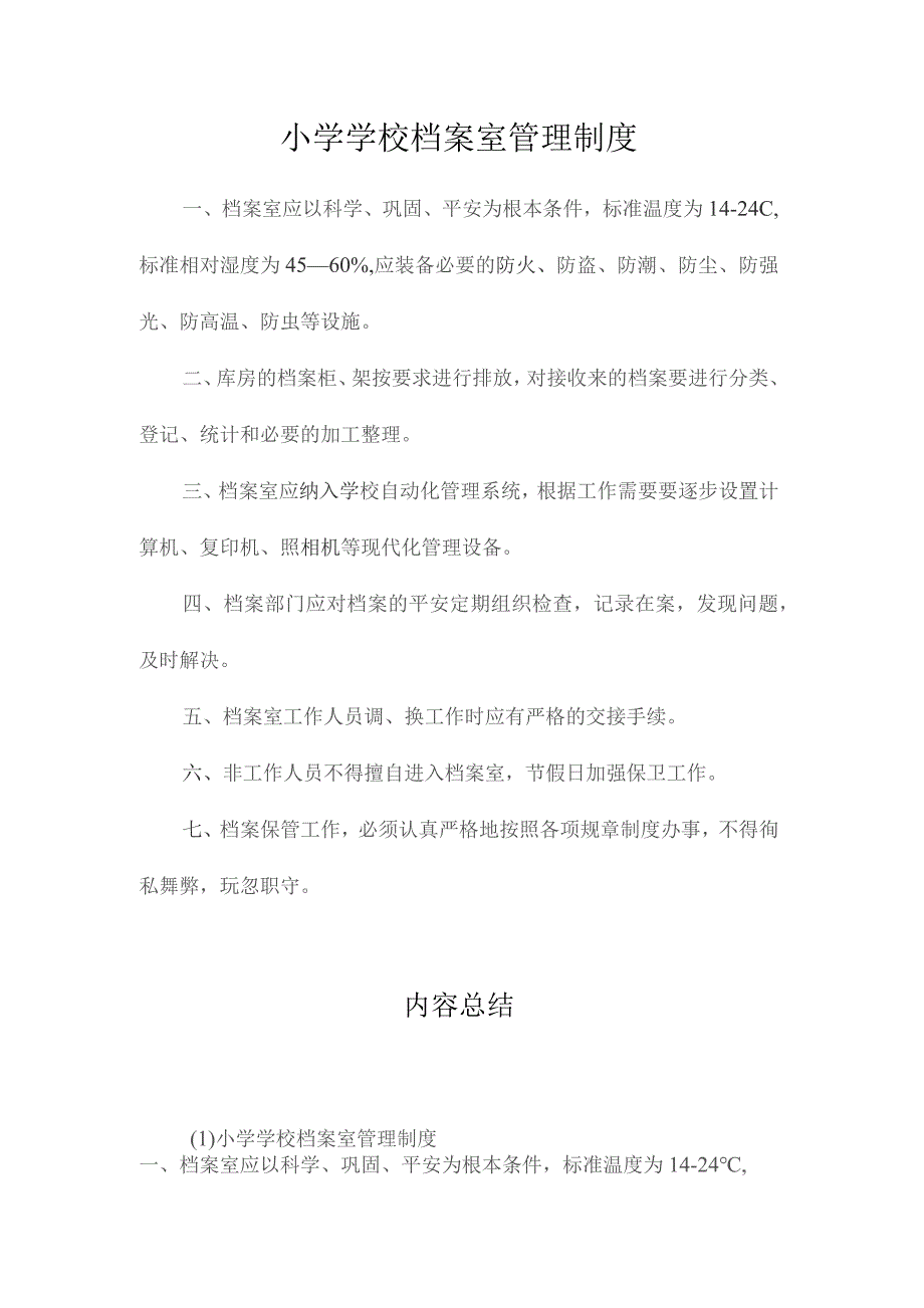 最新整理小学学校档案室管理制度.docx_第1页