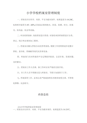 最新整理小学学校档案室管理制度.docx