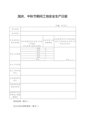 节假日工地安全生产日报（国庆、中秋节等）.docx