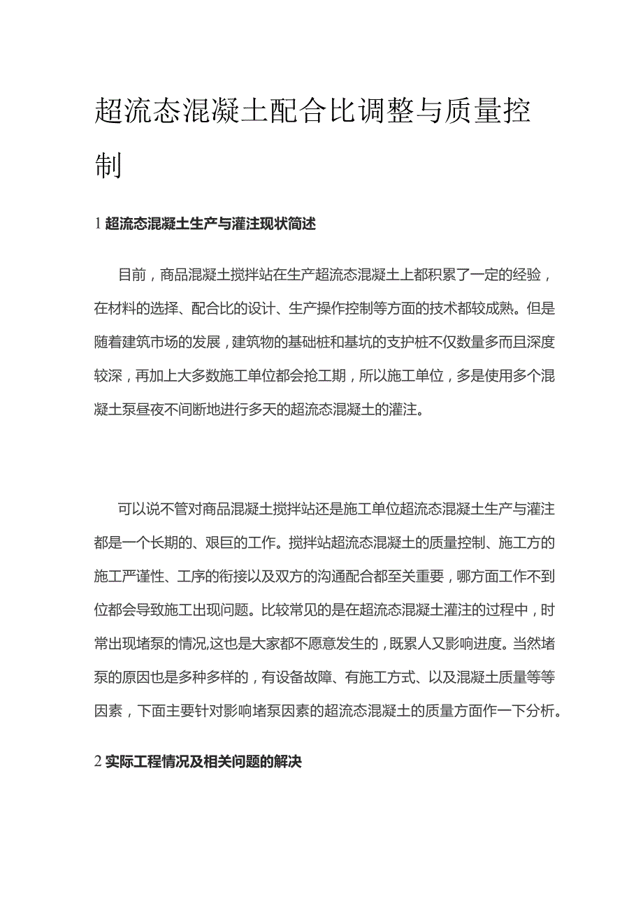 超流态混凝土配合比调整与质量控制.docx_第1页