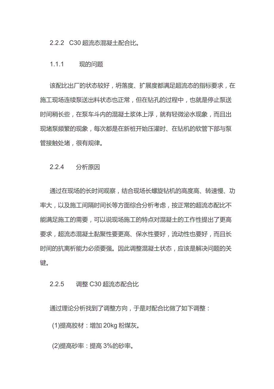 超流态混凝土配合比调整与质量控制.docx_第3页