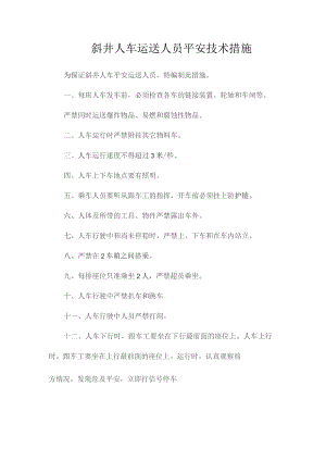 最新整理斜井人车运送人员安全技术措施.docx