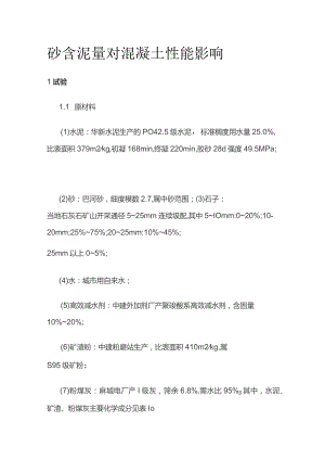砂含泥量对混凝土性能影响.docx