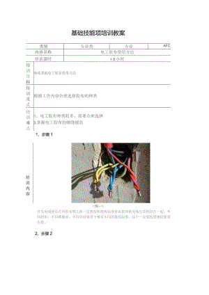 电工胶布的使用方法.docx