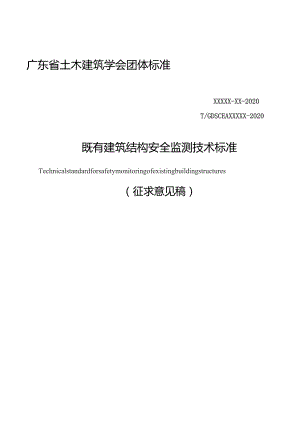 既有建筑结构安全监测技术标准.docx