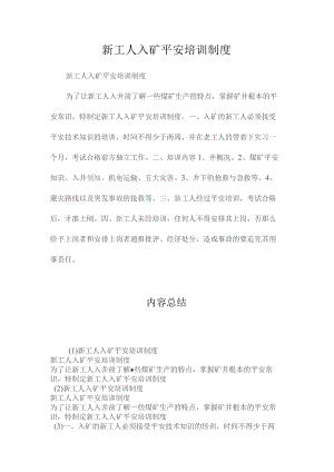 最新整理新工人入矿安全培训制度.docx