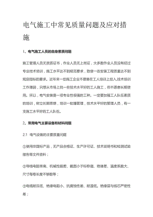 电气施工中常见质量问题及应对措施.docx