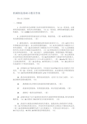 机械制造基础习题及答案解析.docx