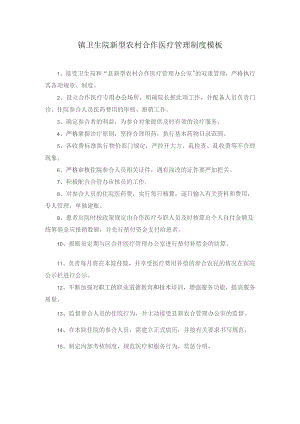 镇卫生院新型农村合作医疗管理制度模板.docx