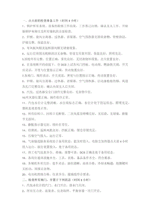 锅炉冷态启动前的准备和试验.docx