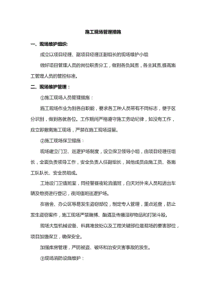 施工现场管理措施.docx