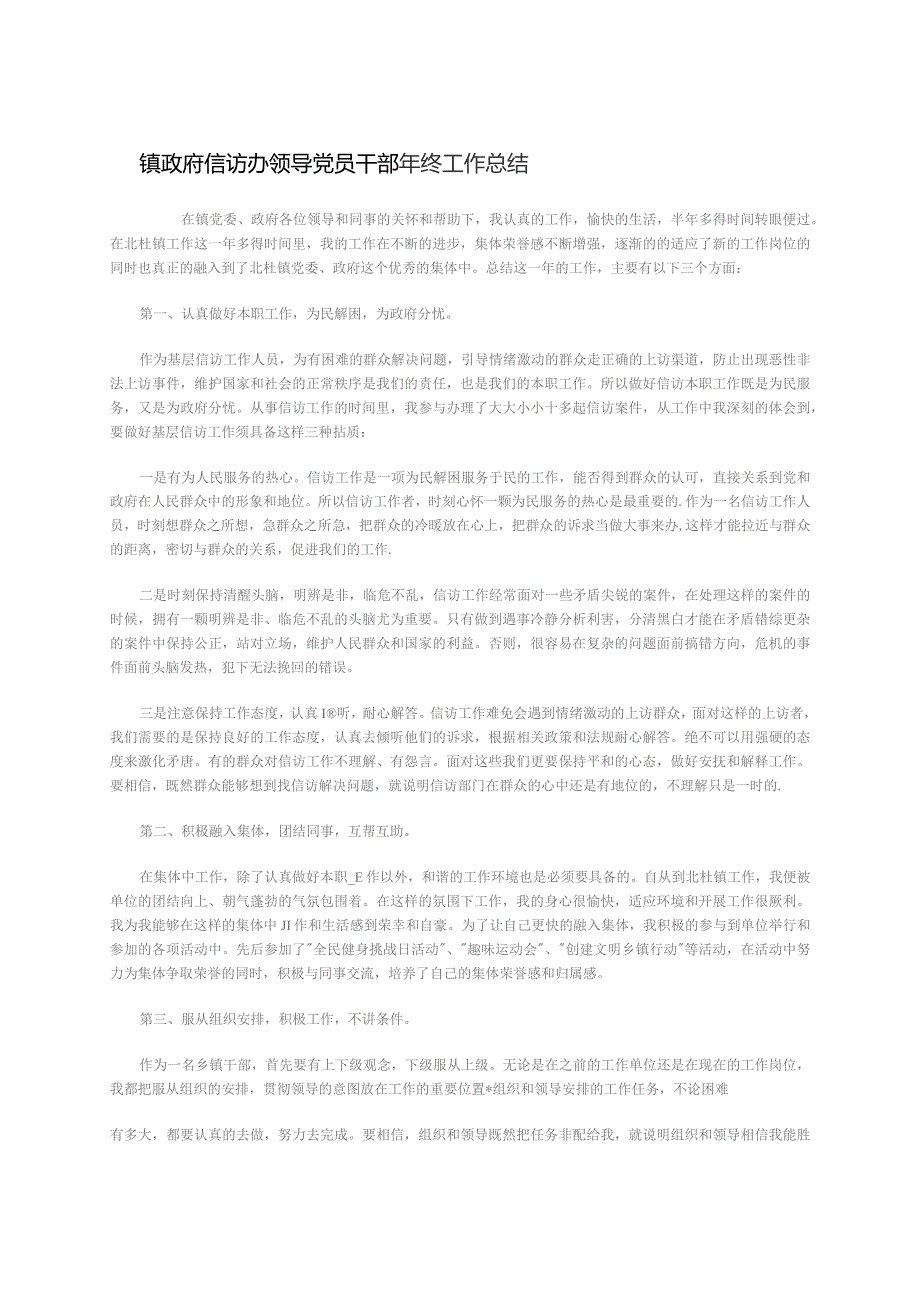 镇政府信访办领导党员干部年终工作总结.docx_第1页