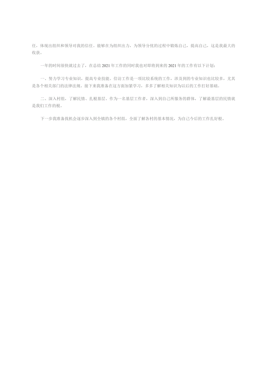 镇政府信访办领导党员干部年终工作总结.docx_第2页