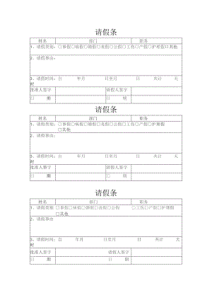 请假条（标准样本）.docx