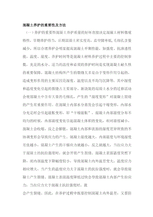 混凝土养护的重要性及方法.docx