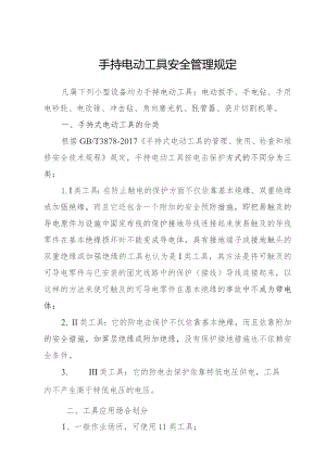 手持电动工具安全管理规定.docx
