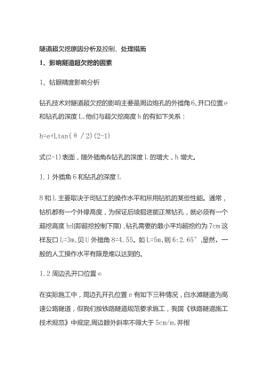 隧道超欠挖原因分析及控制、处理措施.docx