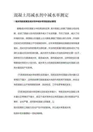 混凝土用减水剂中减水率测定.docx