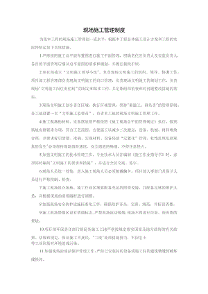 现场施工管理制度.docx