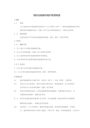 消防设施器材维护管理制度.docx