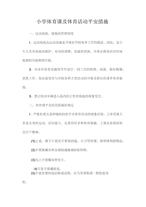最新整理小学体育课及体育活动安全措施.docx