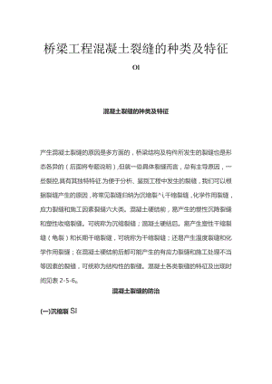 桥梁工程混凝土裂缝的种类及特征.docx