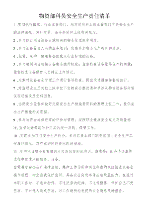 物资部科员安全生产责任清单.docx