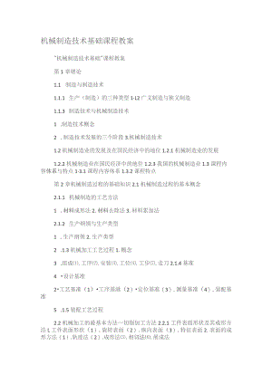 机械制造技术基础课程教案.docx