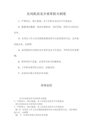 最新整理压风机房及介质库防火制度.docx