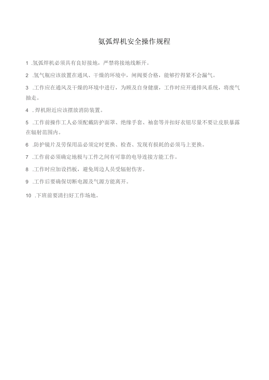 氩弧焊机安全操作规程.docx_第1页