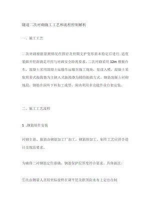 隧道二次衬砌施工工艺和流程控制解析.docx