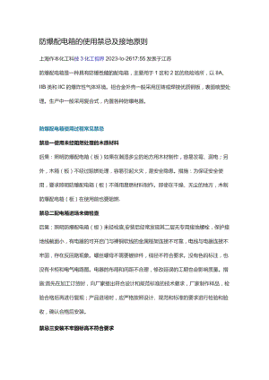 防爆配电箱的使用禁忌及接地原则.docx