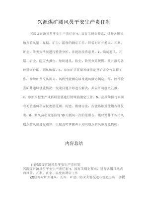 最新整理兴源煤矿测风员安全生产责任制.docx