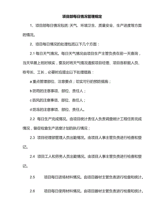 项目部每日情况管理规定.docx