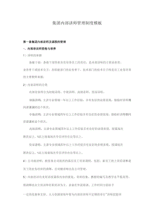集团内部讲师管理制度模板.docx