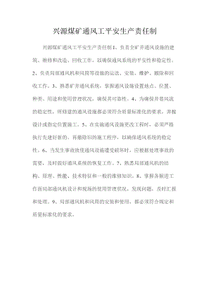 最新整理兴源煤矿通风工安全生产责任制.docx