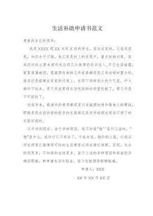 生活补助申请书范文模本.docx