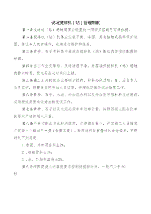 现场搅拌机（站）管理制度.docx