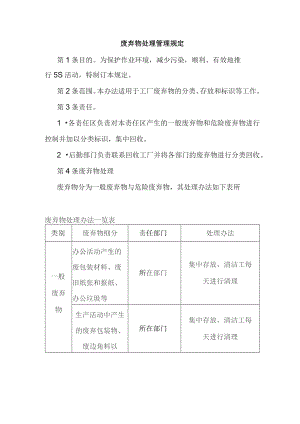 某公司废弃物处理管理规定范文.docx