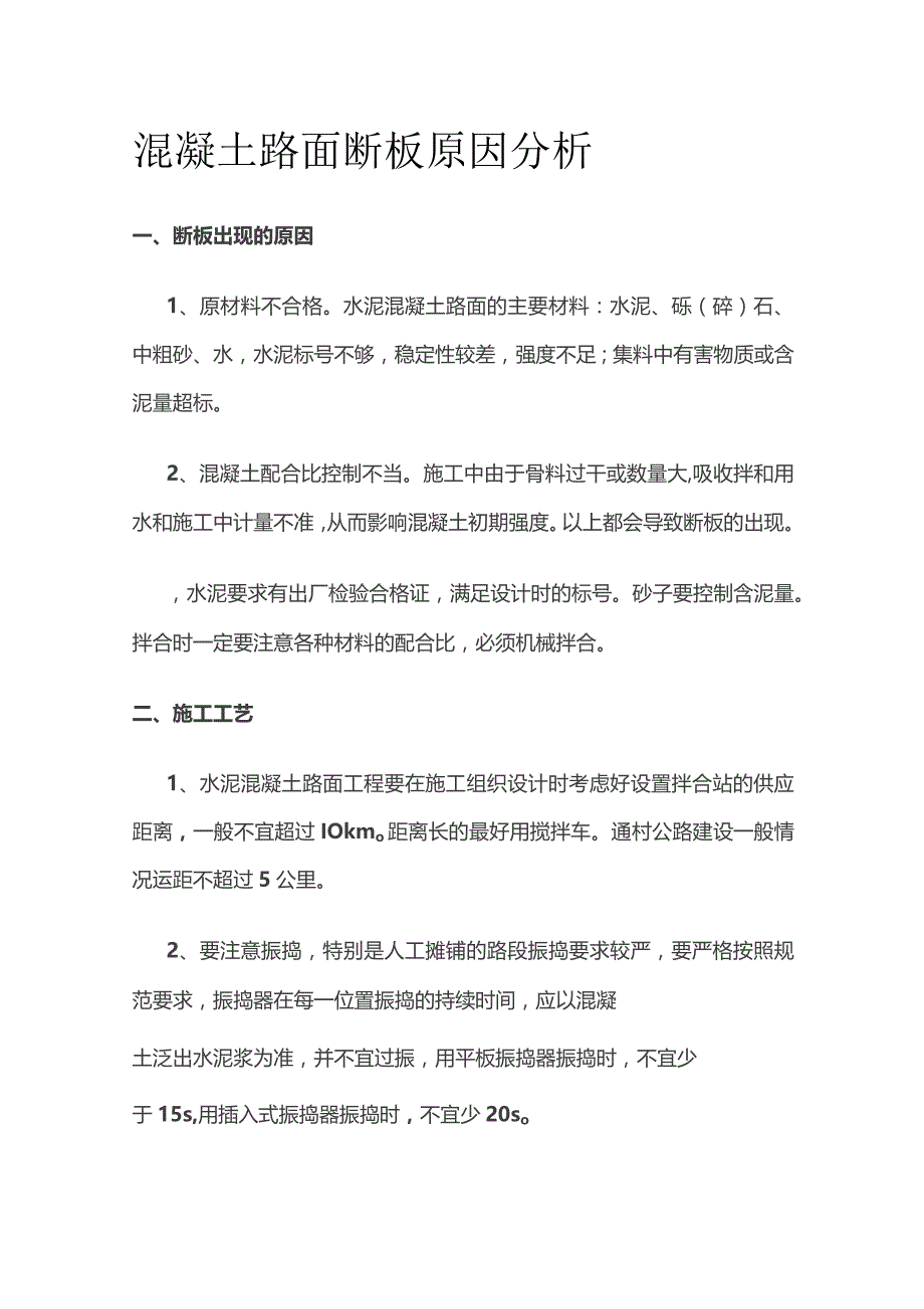 混凝土路面断板原因分析.docx_第1页
