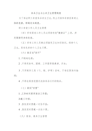 食品卫生与公共卫生管理制度.docx