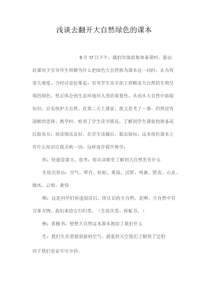 最新整理浅谈《去打开大自然绿色的课本.docx