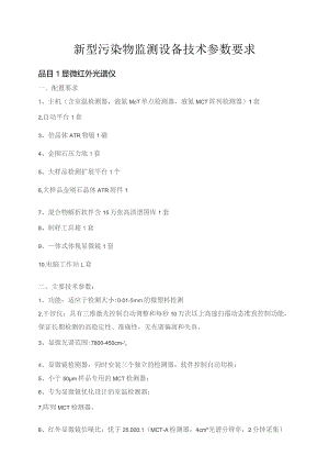 新型污染物监测进口产品技术参数要求.docx