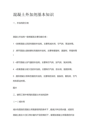 混凝土外加剂基本知识全套.docx