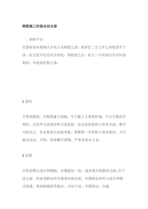 钢筋施工经验总结全套.docx